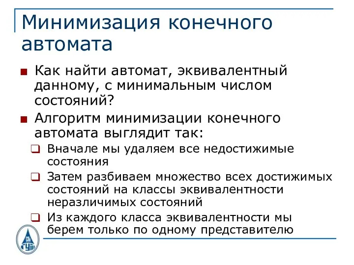 Минимизация конечного автомата Как найти автомат, эквивалентный данному, с минимальным числом состояний?