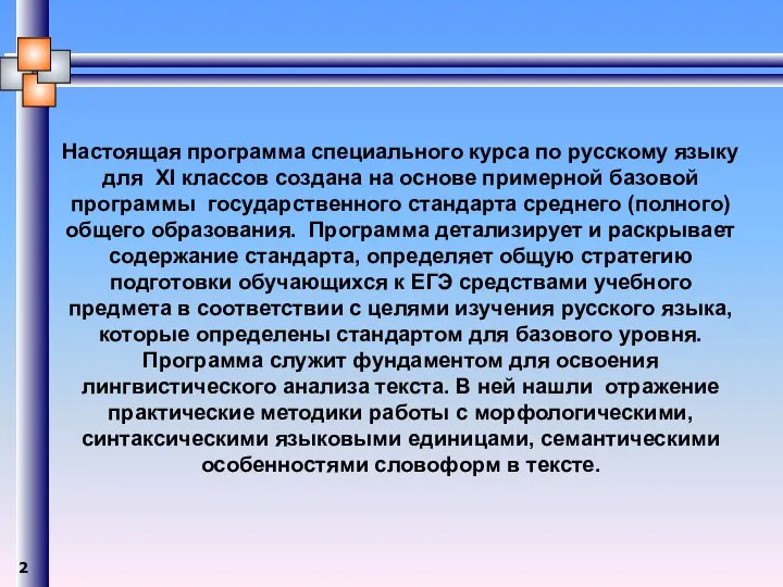 Настоящая программа специального курса по русскому языку для XI классов создана на