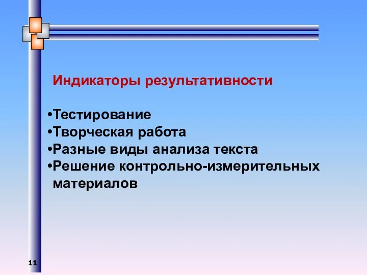 Индикаторы результативности Тестирование Творческая работа Разные виды анализа текста Решение контрольно-измерительных материалов