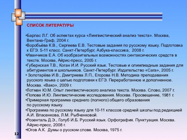 СПИСОК ЛИТЕРАТУРЫ Барлас Л.Г. Об аспектах курса «Лингвистический анализ текста». Москва, Вентана-Граф,