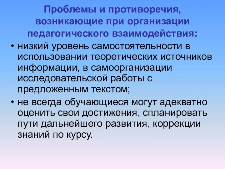 Проблемы и противоречия, возникающие при организации педагогического взаимодействия: низкий уровень самостоятельности в