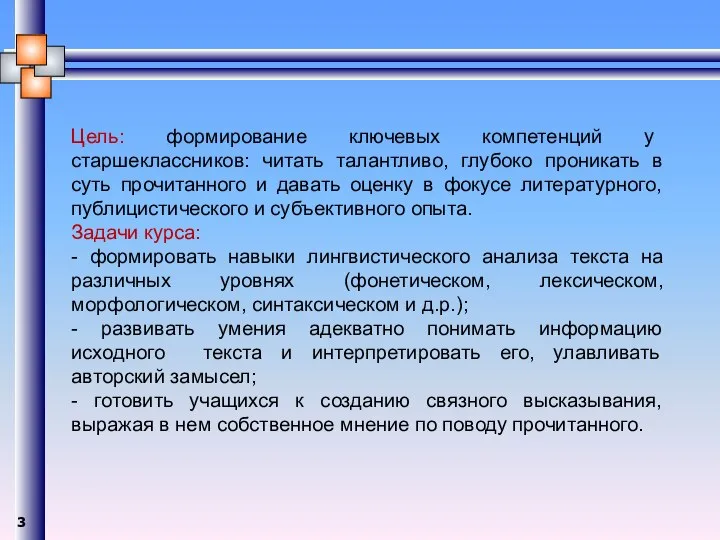 Цель: формирование ключевых компетенций у старшеклассников: читать талантливо, глубоко проникать в суть