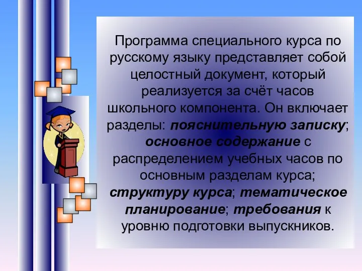 Программа специального курса по русскому языку представляет собой целостный документ, который реализуется