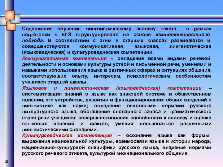 Содержание обучения лингвистическому анализу текста в рамках подготовки к ЕГЭ структурировано на