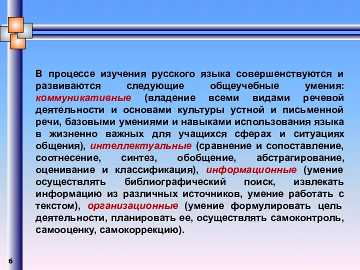 В процессе изучения русского языка совершенствуются и развиваются следующие общеучебные умения: коммуникативные