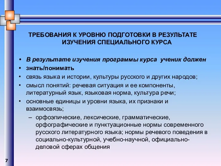 ТРЕБОВАНИЯ К УРОВНЮ ПОДГОТОВКИ В РЕЗУЛЬТАТЕ ИЗУЧЕНИЯ СПЕЦИАЛЬНОГО КУРСА В результате изучения