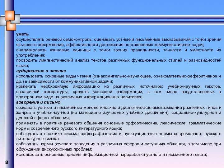 уметь осуществлять речевой самоконтроль; оценивать устные и письменные высказывания с точки зрения