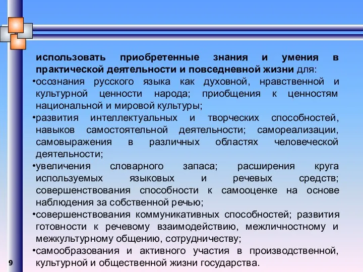 использовать приобретенные знания и умения в практической деятельности и повседневной жизни для: