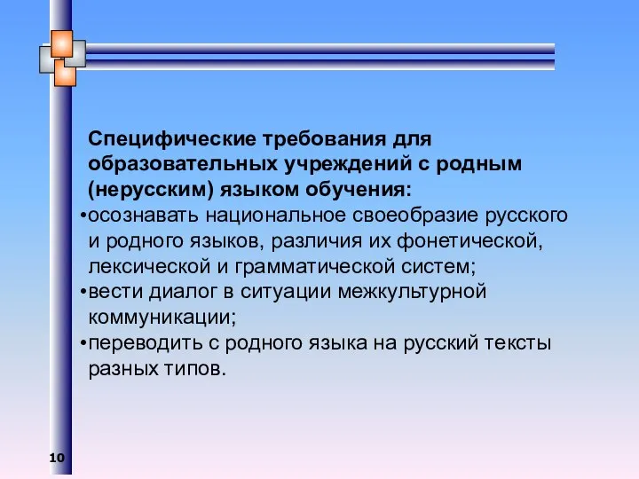 Специфические требования для образовательных учреждений с родным (нерусским) языком обучения: осознавать национальное