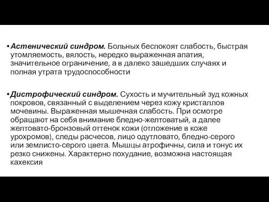 Астенический синдром. Больных беспокоят слабость, быстрая утомляемость, вялость, нередко выраженная апатия, значительное