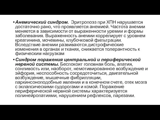 Анемический синдром. Эритропоэз при ХПН нарушается достаточно рано, что проявляется анемией. Частота