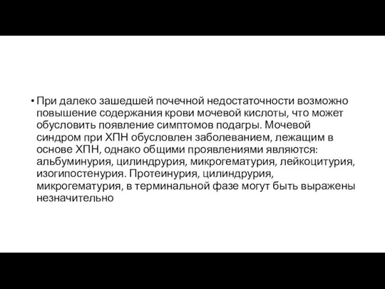 При далеко зашедшей почечной недостаточности возможно повышение содержания крови мочевой кислоты, что