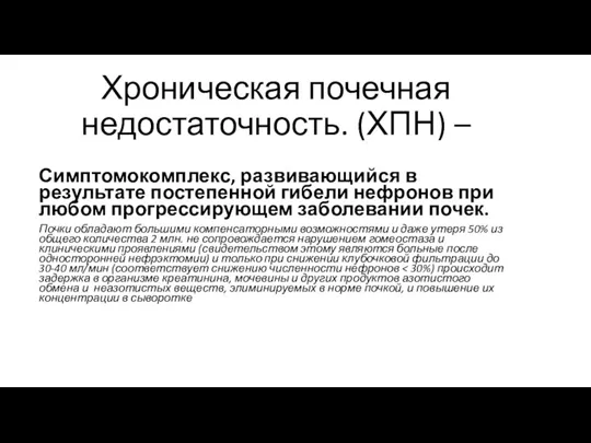 Хроническая почечная недостаточность. (ХПН) – Симптомокомплекс, развивающийся в результате постепенной гибели нефронов