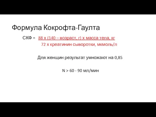 Формула Кокрофта-Гаулта СКФ = 88 х (140 – возраст, г) х масса