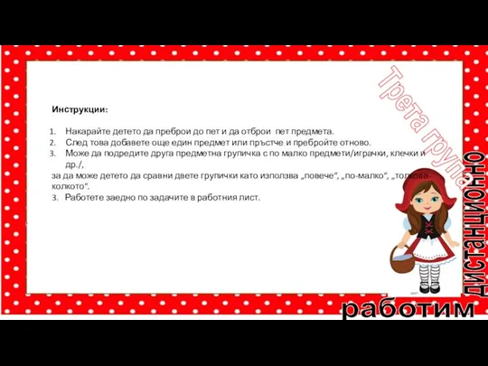 работим дистанционно Трета група Инструкции: Накарайте детето да преброи до пет и