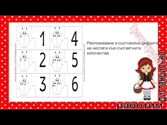 работим дистанционно Трета група Разпознаване и съотнасяне цифрите на числата към съответните количества.