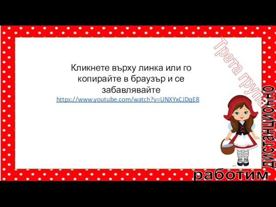 работим дистанционно Трета група Кликнете върху линка или го копирайте в браузър и се забавлявайте https://www.youtube.com/watch?v=UNXYxCJDqE8