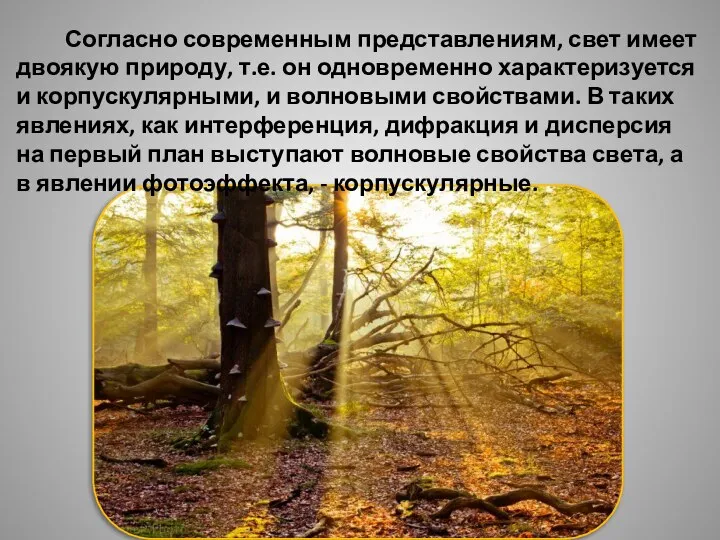 Согласно современным представлениям, свет имеет двоякую природу, т.е. он одновременно характеризуется и