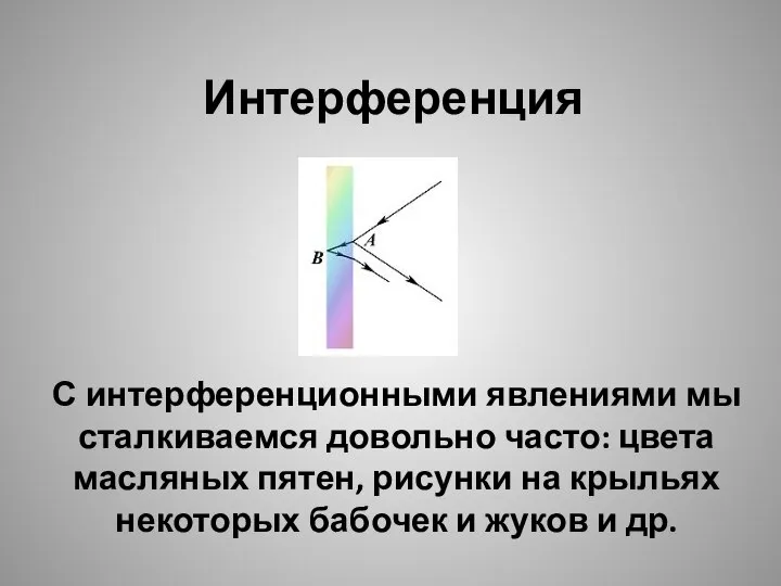 Интерференция С интерференционными явлениями мы сталкиваемся довольно часто: цвета масляных пятен, рисунки