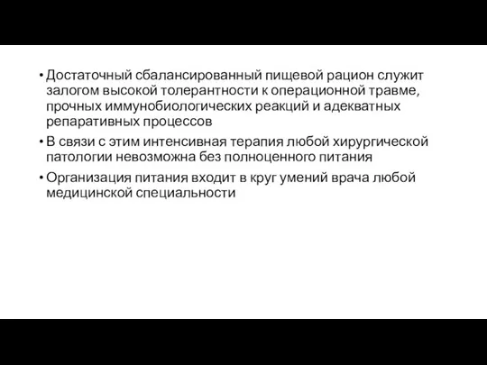 Достаточный сбалансированный пищевой рацион служит залогом высокой толерантности к операционной травме, прочных