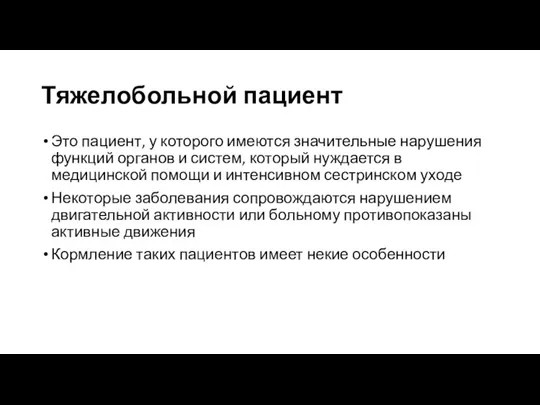 Тяжелобольной пациент Это пациент, у которого имеются значительные нарушения функций органов и