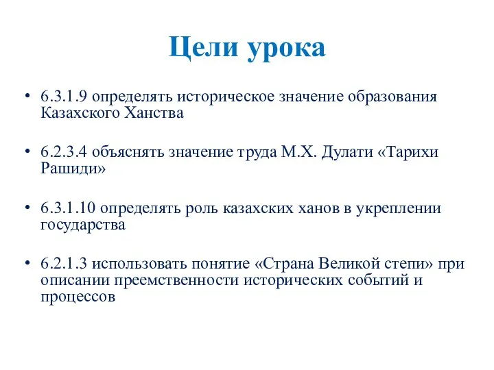 Цели урока 6.3.1.9 определять историческое значение образования Казахского Ханства 6.2.3.4 объяснять значение