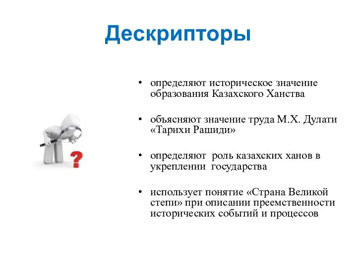 Дескрипторы определяют историческое значение образования Казахского Ханства объясняют значение труда М.Х. Дулати