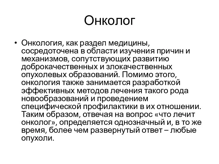 Онколог Онкология, как раздел медицины, сосредоточена в области изучения причин и механизмов,