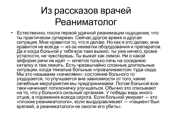 Из рассказов врачей Реаниматолог Естественно, после первой удачной реанимации ощущение, что ты