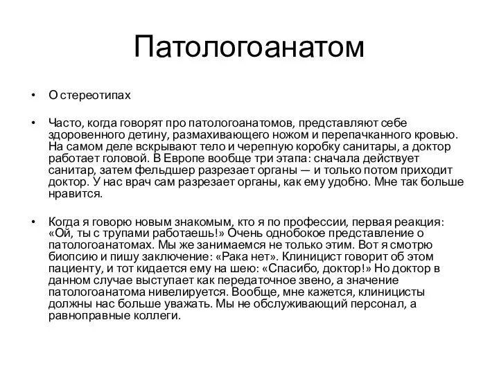 Патологоанатом О стереотипах Часто, когда говорят про патологоанатомов, представляют себе здоровенного детину,