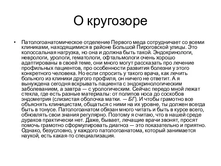 О кругозоре Патологоанатомическое отделение Первого меда сотрудничает со всеми клиниками, находящимися в