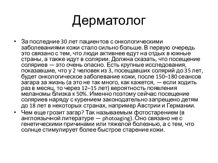 Дерматолог За последние 30 лет пациентов с онкологическими заболеваниями кожи стало сильно