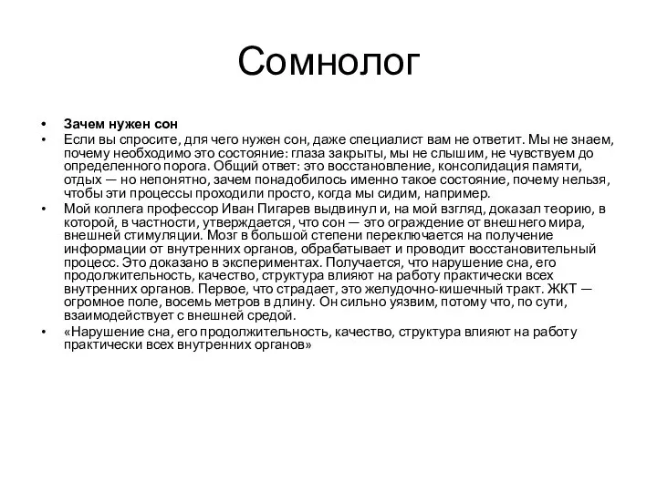 Сомнолог Зачем нужен сон Если вы спросите, для чего нужен сон, даже