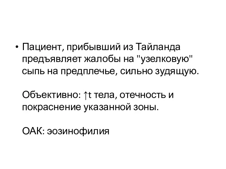 Пациент, прибывший из Тайланда предъявляет жалобы на "узелковую" сыпь на предплечье, сильно