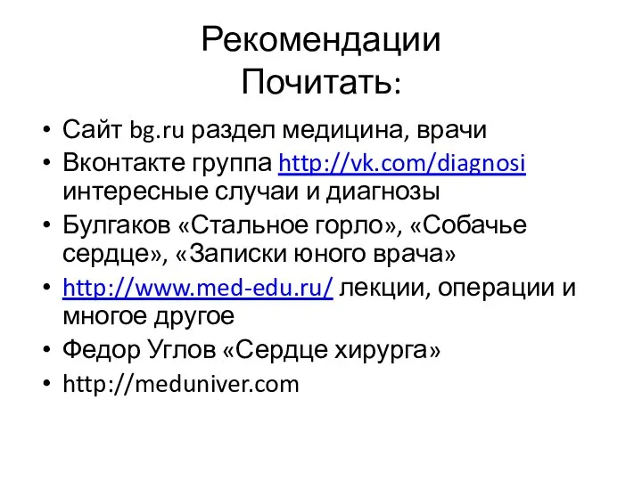 Рекомендации Почитать: Сайт bg.ru раздел медицина, врачи Вконтакте группа http://vk.com/diagnosi интересные случаи