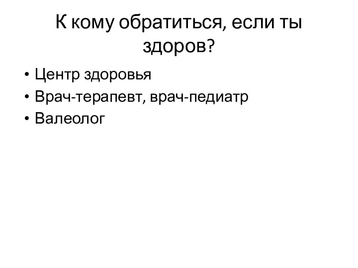 К кому обратиться, если ты здоров? Центр здоровья Врач-терапевт, врач-педиатр Валеолог