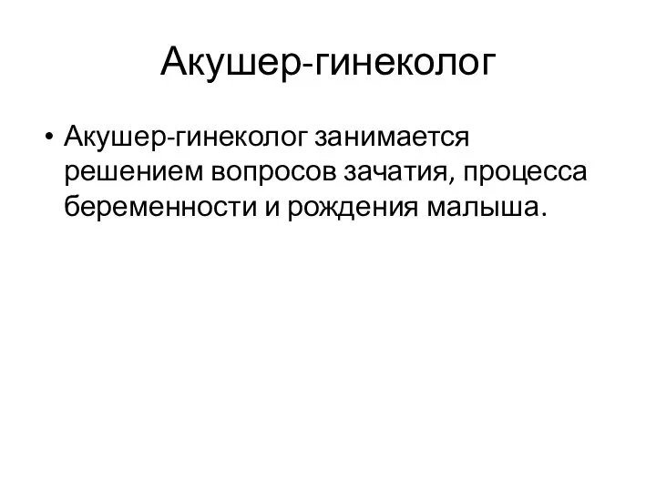 Акушер-гинеколог Акушер-гинеколог занимается решением вопросов зачатия, процесса беременности и рождения малыша.