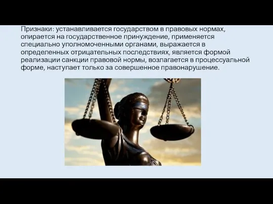 Признаки: устанавливается государством в правовых нормах, опирается на государственное принуждение, применяется специально