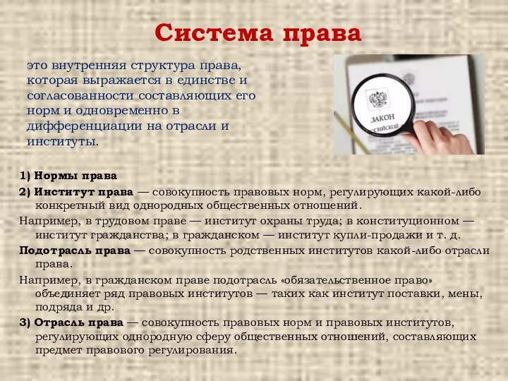 Система права это внутренняя структура права, которая выражается в единстве и согласованности