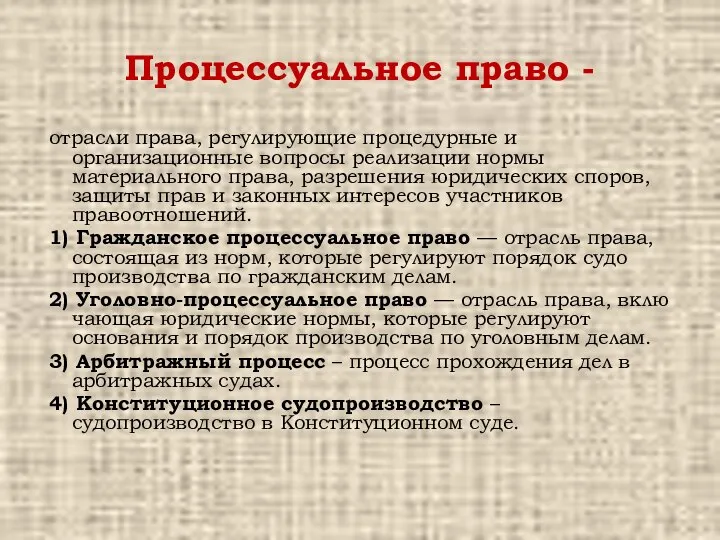 Процессуальное право - отрасли права, регулирующие процедурные и организационные вопросы реализации нормы