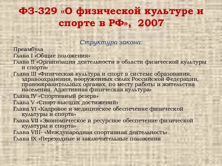 ФЗ-329 «О физической культуре и спорте в РФ», 2007 Структура закона: Преамбула