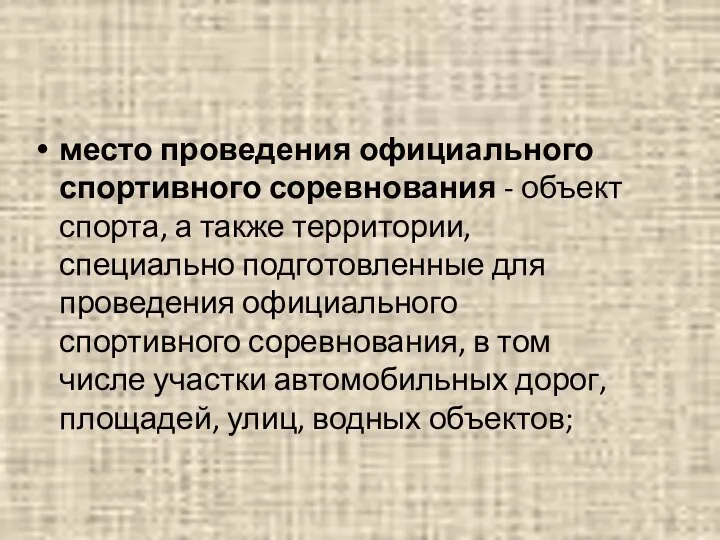 место проведения официального спортивного соревнования - объект спорта, а также территории, специально