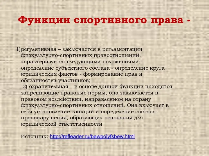 Функции спортивного права - регулятивная – заключается в регламентации физкультурно-спортивных правоотношений, характеризуется