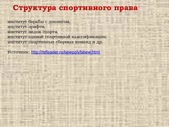 институт борьбы с допингом, институт драфта, институт видов спорта, институт единой спортивной