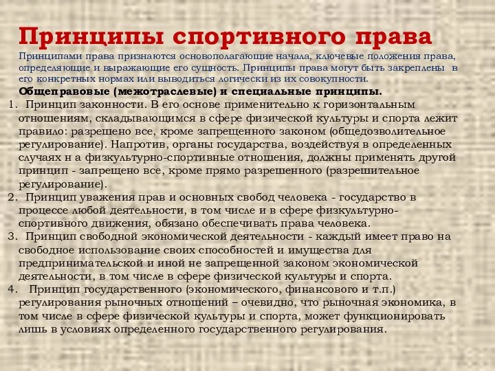 Принципы спортивного права Принципами права признаются основополагающие начала, ключевые положения права, определяющие