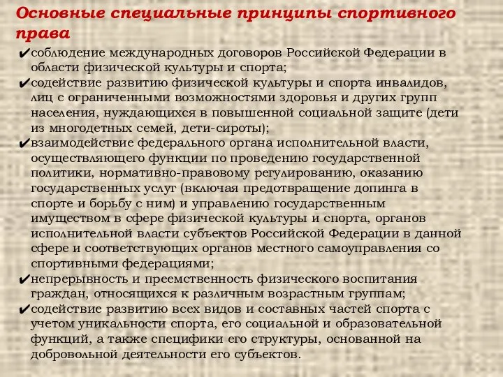 Основные специальные принципы спортивного права соблюдение международных договоров Российской Федерации в области