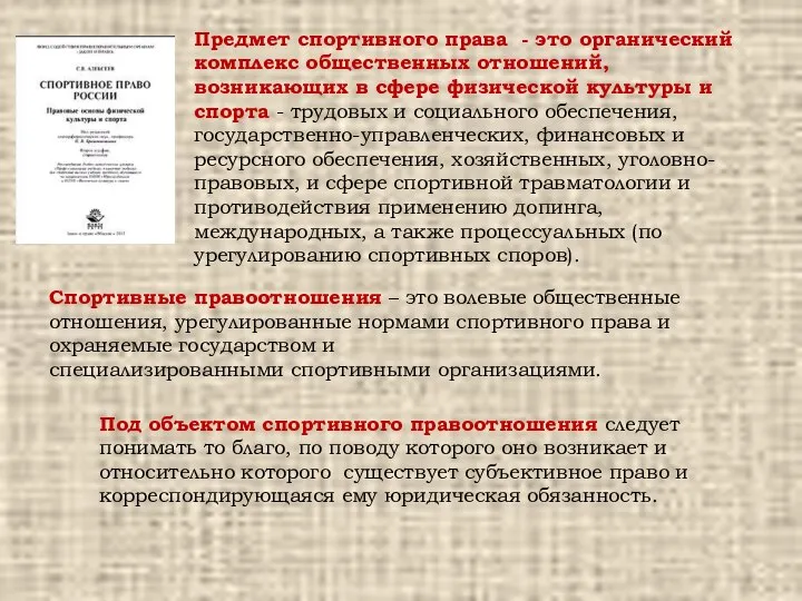 Предмет спортивного права - это органический комплекс общественных отношений, возникающих в сфере