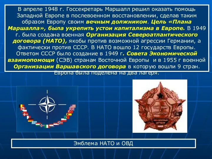 В апреле 1948 г. Госсекретарь Маршалл решил оказать помощь Западной Европе в