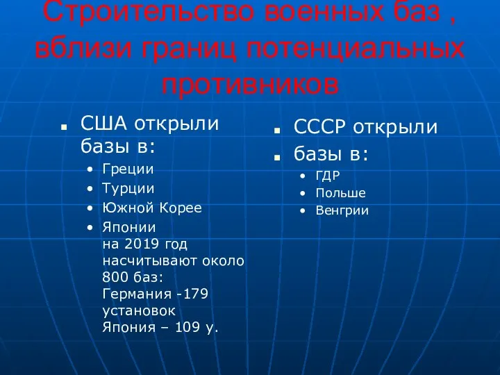 Строительство военных баз ,вблизи границ потенциальных противников США открыли базы в: Греции