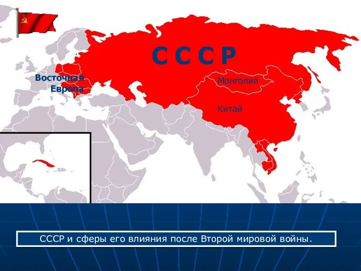 СССР и сферы его влияния после Второй мировой войны. С С С